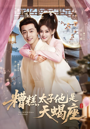 糟糕，太子他是天蝎座（100集）免费热门短剧
