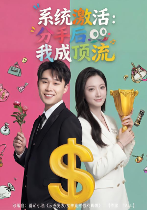 系统激活：分手后我成顶流（81集）超好看古装短剧
