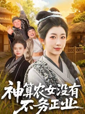 神算农女没有不务正业（77集）这部短剧我爱了
