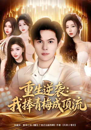 重生逆袭我捧青梅成顶流（81集）精彩短剧来袭