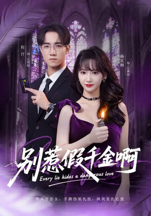 别惹假千金啊（77集）热门短剧推广