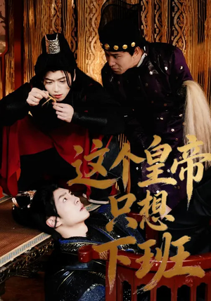 这个皇帝只想下班（82集）好看的短剧来了
