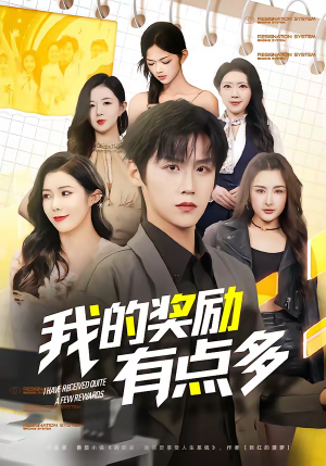 我的奖励有点多（80集）高分推荐免费看