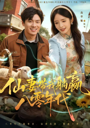 仙妻带我躺赢八零年代（71集）古装短剧热播