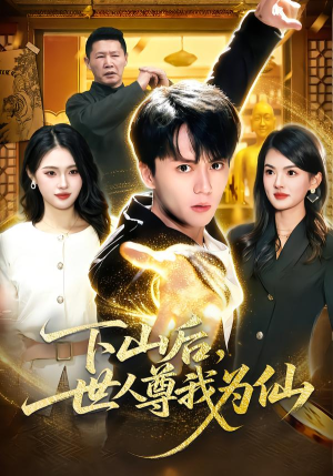 下山后，世人尊我为仙（62集）短剧全集更精彩