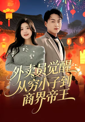 外卖员觉醒：从穷小子到商界帝王（80集）最火短剧热播中