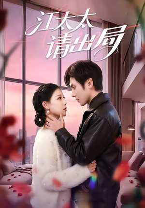 江太太请出局（60集）最新上映免费看