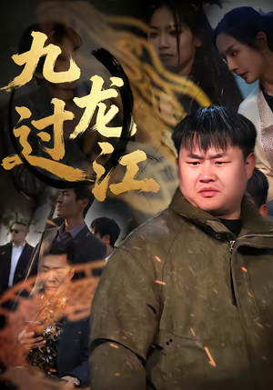 九龙过江（60集）好看的国产短剧