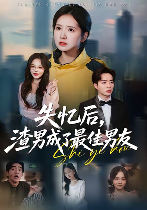 失忆后，渣男成了最佳男友（35集）独家短剧免费看