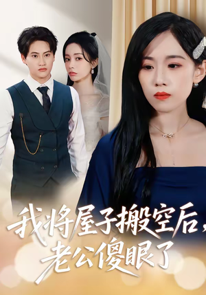 我将屋子搬空后，老公傻眼了（30集）超爽短剧推荐