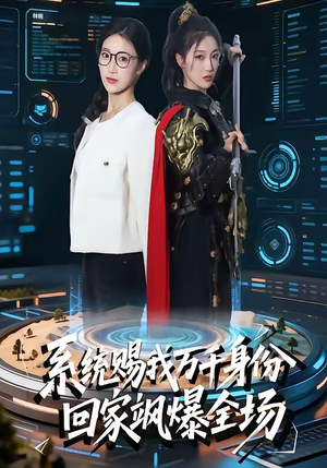 系统赐我万千身份，回家飒爆全场（41集）好看短剧看不停