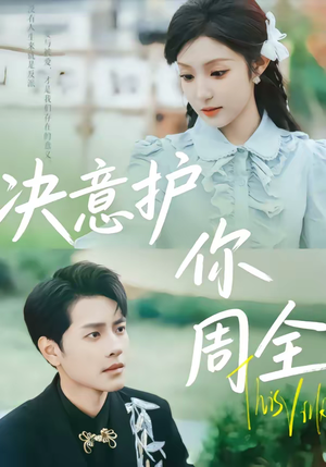 决意护你周全（80集）全网短剧抢先看