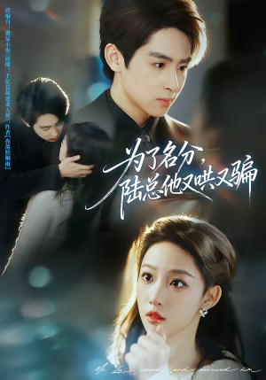 为了名分，陆总他又哄又骗（80集）最火短剧热播