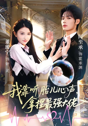 我靠听胎儿心声，拿捏最强大佬（60集）热门短剧在线看