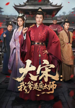 大宋：我爹是庞太师（61集）短剧全集抢先看