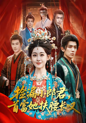 捡漏小郎君，首富她扶腰长叹（80集）短剧在线更新