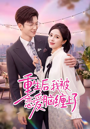 重生后我被恋爱脑缠上了（60集）在线观看完整版