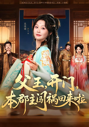 父王开门本郡主闯祸回来啦（79集）今日最火短剧