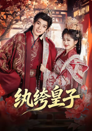 纨绔皇子（54集）好看上头的短剧