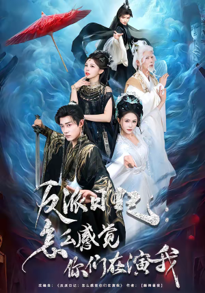 反派日记：怎么感觉你们在演我（80集）全集免费