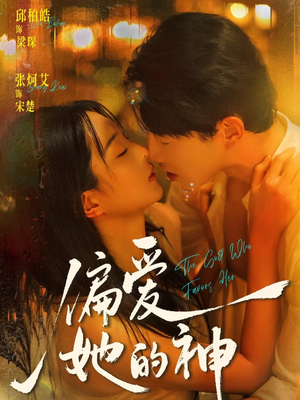 偏爱她的神（75集）精彩短剧随心推