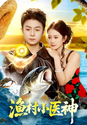 渔村小医神（96集）一口气追完短剧