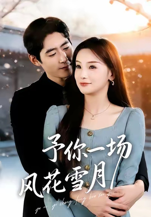 予你一场风花雪月（80集）这短剧太好看了