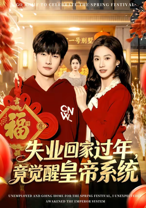失业回家过年，竟觉醒皇帝系统（75集）热门短剧推荐