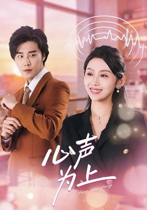心声为上（80集）高清无码免费看