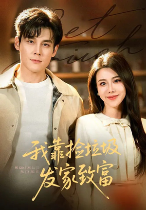 我靠捡垃圾发家致富（73集）无需会员免费看