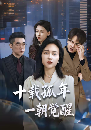 十载孤年，一朝觉醒（60集）最新短剧抢先看