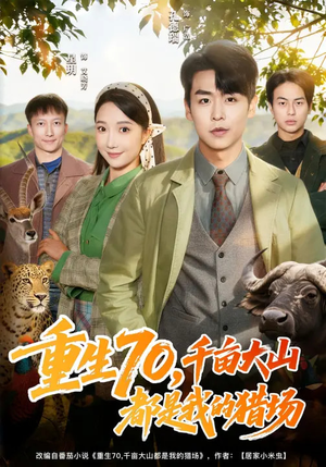 重生70，千亩大山都是我的猎场（85集）全集免费