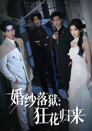 婚纱落狱：狂花归来（60集）第三季