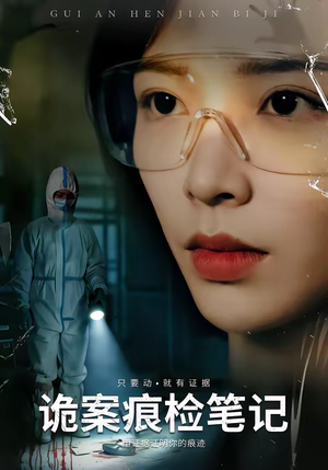 诡案痕检笔记（80集）短剧追不停
