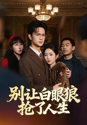 别让白眼狼抢了人生（34集）免费短剧完整版