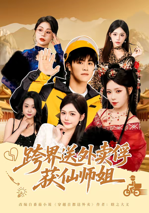 跨界送外卖俘获仙师姐（80集）免费观看