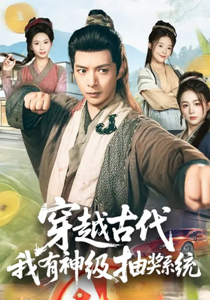 穿越古代，我有神级抽奖系统（61集）新短剧推荐