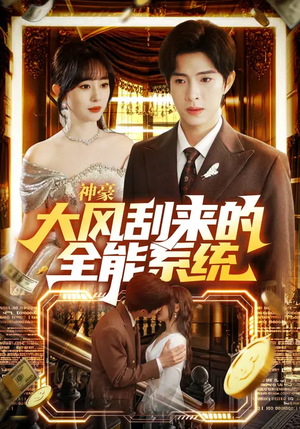 神豪大风刮来的全能系统（80集）百度网盘在线看
