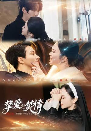 挚爱焚情（51集）大结局