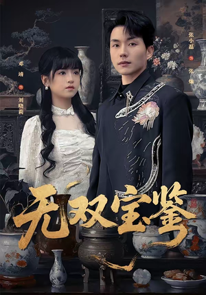 无双宝鉴（80集）今日短剧分享