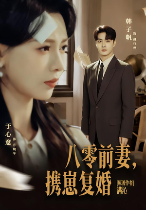 八零前夫，携崽复婚（66集）免费看全集