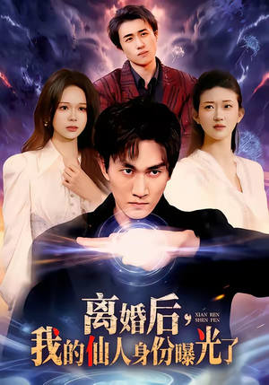 离婚后，我的仙人身份曝光了（103集）好看短剧追不停