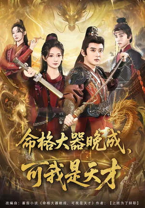 命格大器晚成，可我是天才（77集）追短剧太上头了