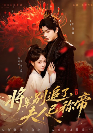 将军别追了，夫人已称帝（69集）网络小短剧