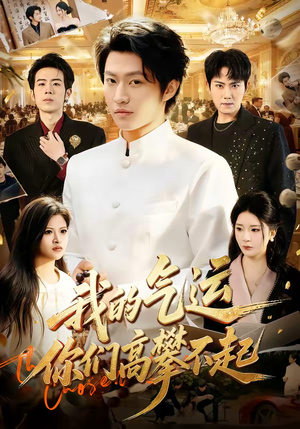 我的气运，你们高攀不起（80集）最后一集