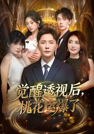 觉醒透视后，桃花运爆了（80集）这短剧太好看了