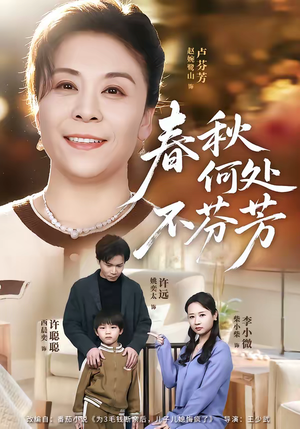 春秋何处不芬芳（60集）精彩短剧推荐