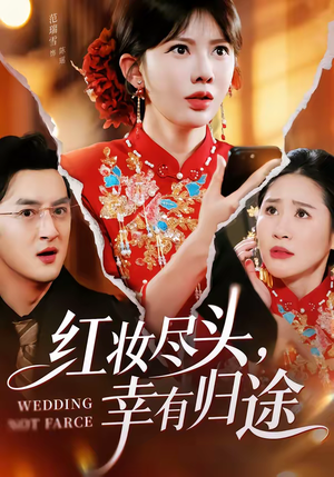 红妆尽头，幸有归途（61集）高清画质免费看