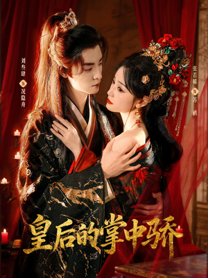 皇后的掌中骄（90集）最新短剧推荐