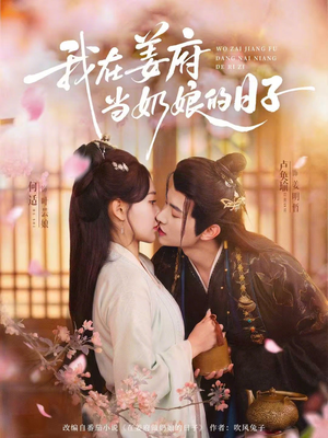 我在姜府当奶娘的日子（81集）迅雷网盘观看